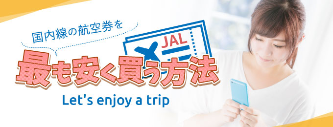 JALの国内線の航空券を最も安く買う方法